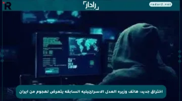 اختراق جديد: هاتف وزيرة العدل الإسرائيلية السابقة يتعرض لهجوم من إيران